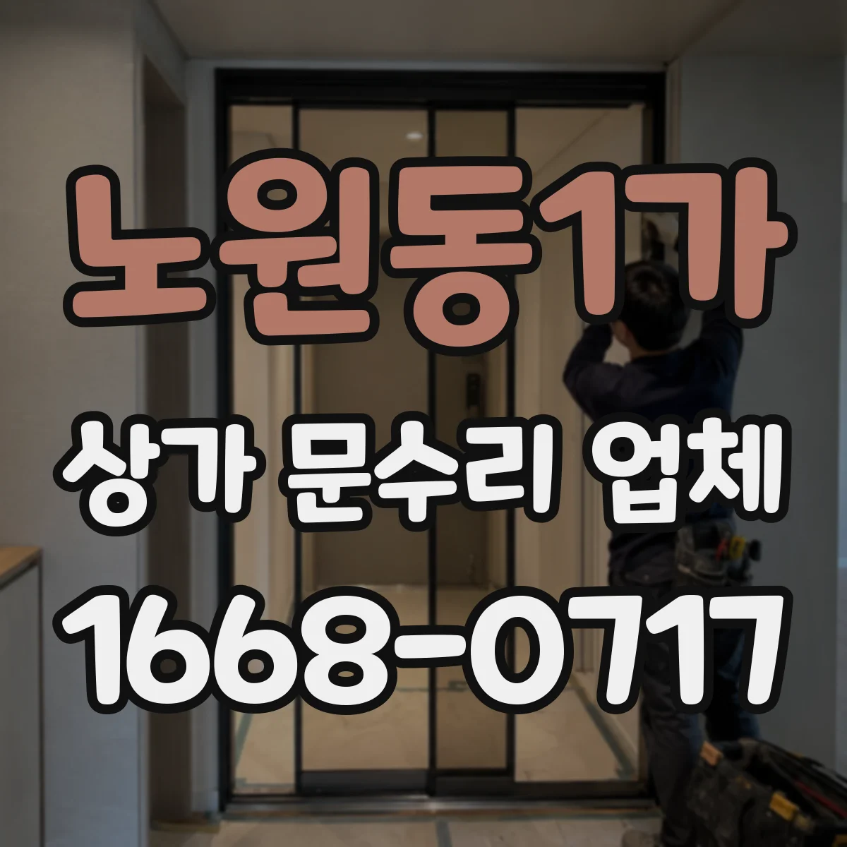노원동1가 상가 문수리 업체