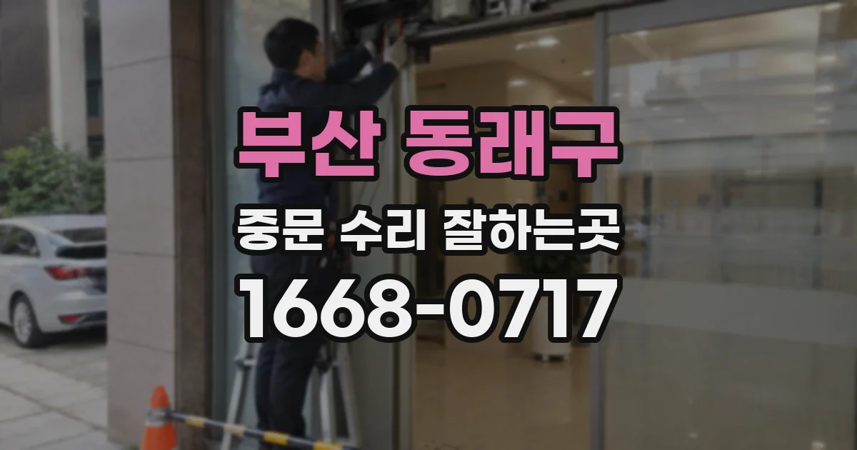 부산 동래구 중문 수리 잘하는곳