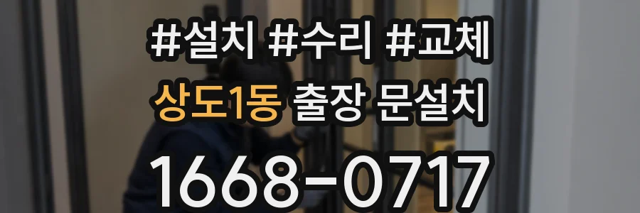상도1동 출장 문설치