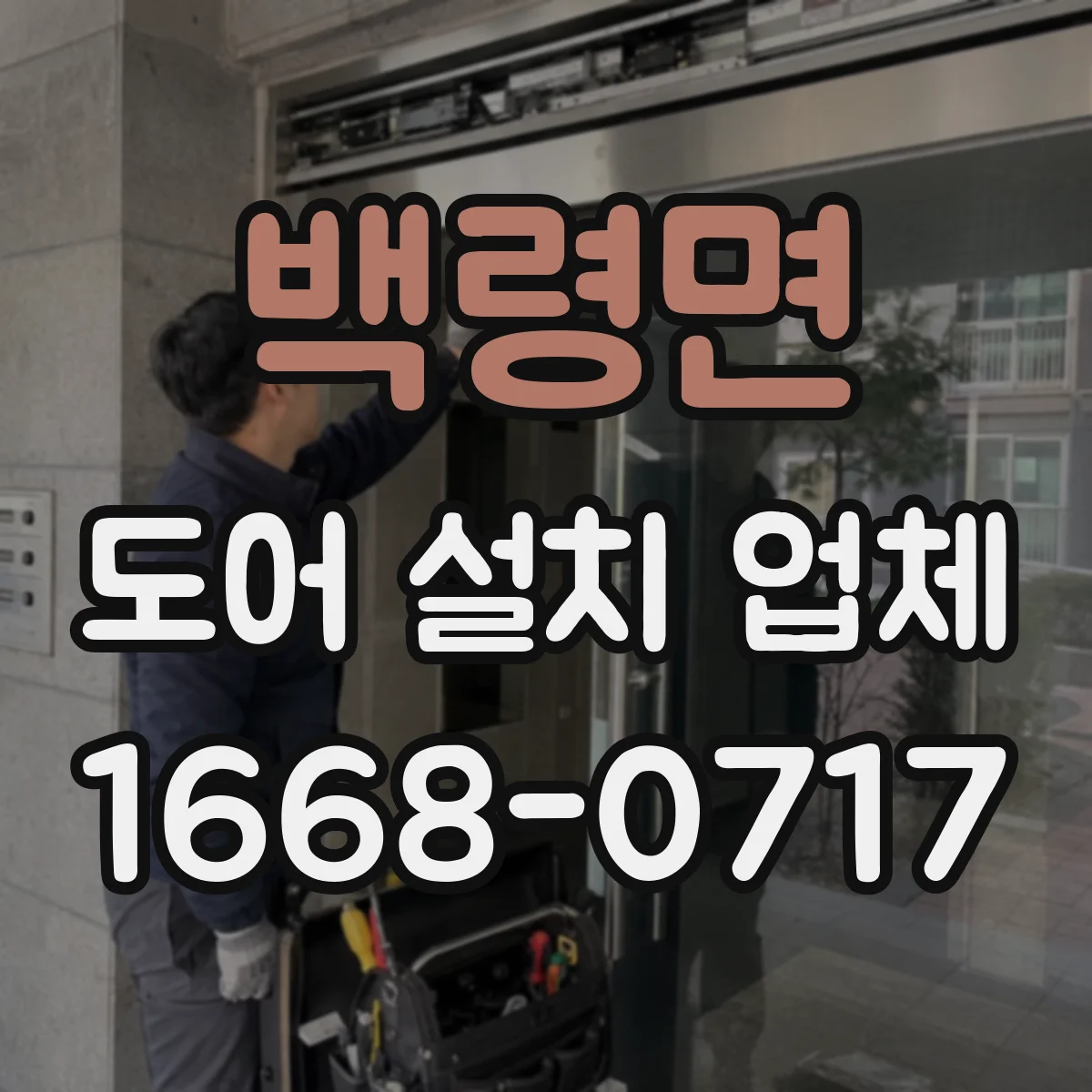 백령면 도어 설치 업체