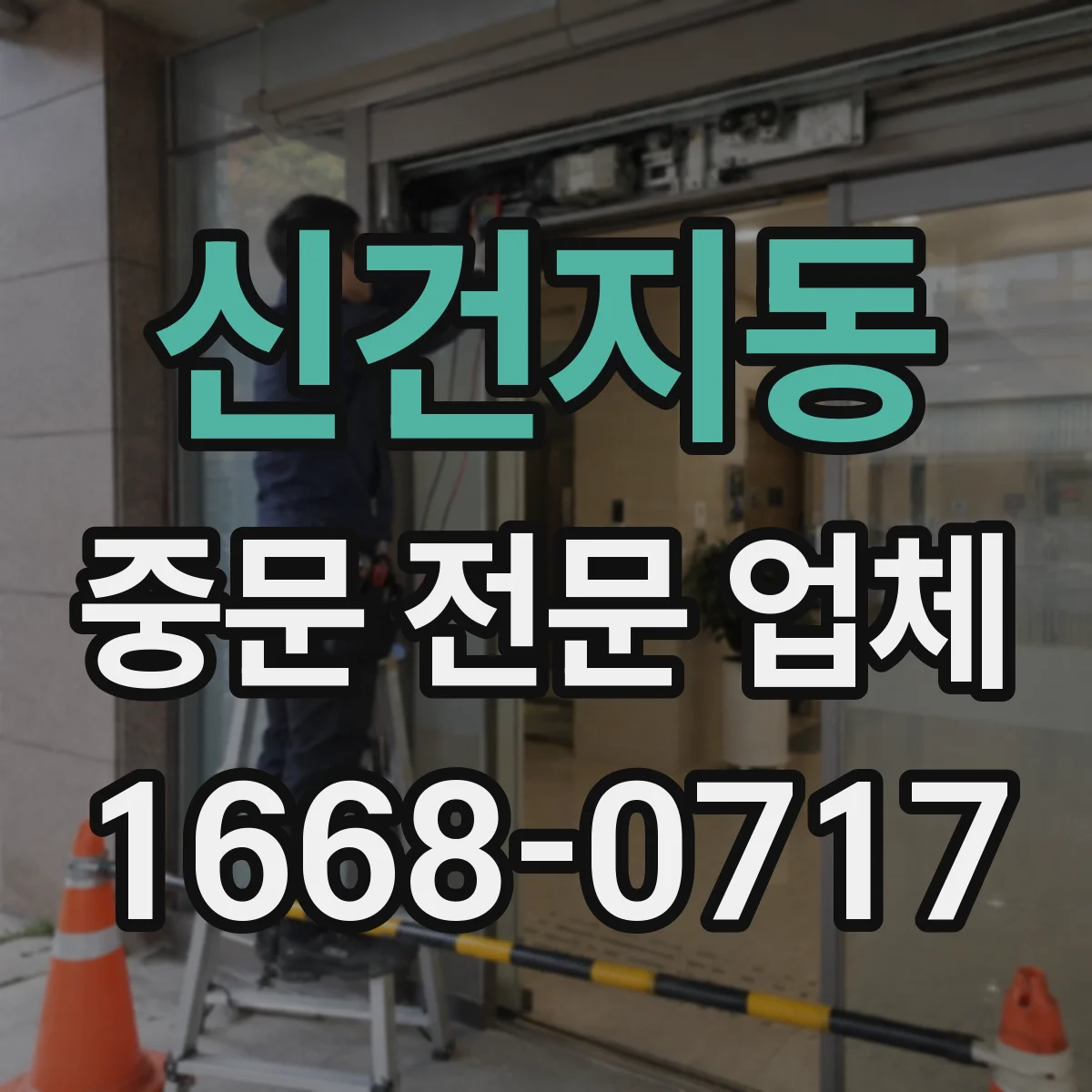 신건지동 중문 전문 업체