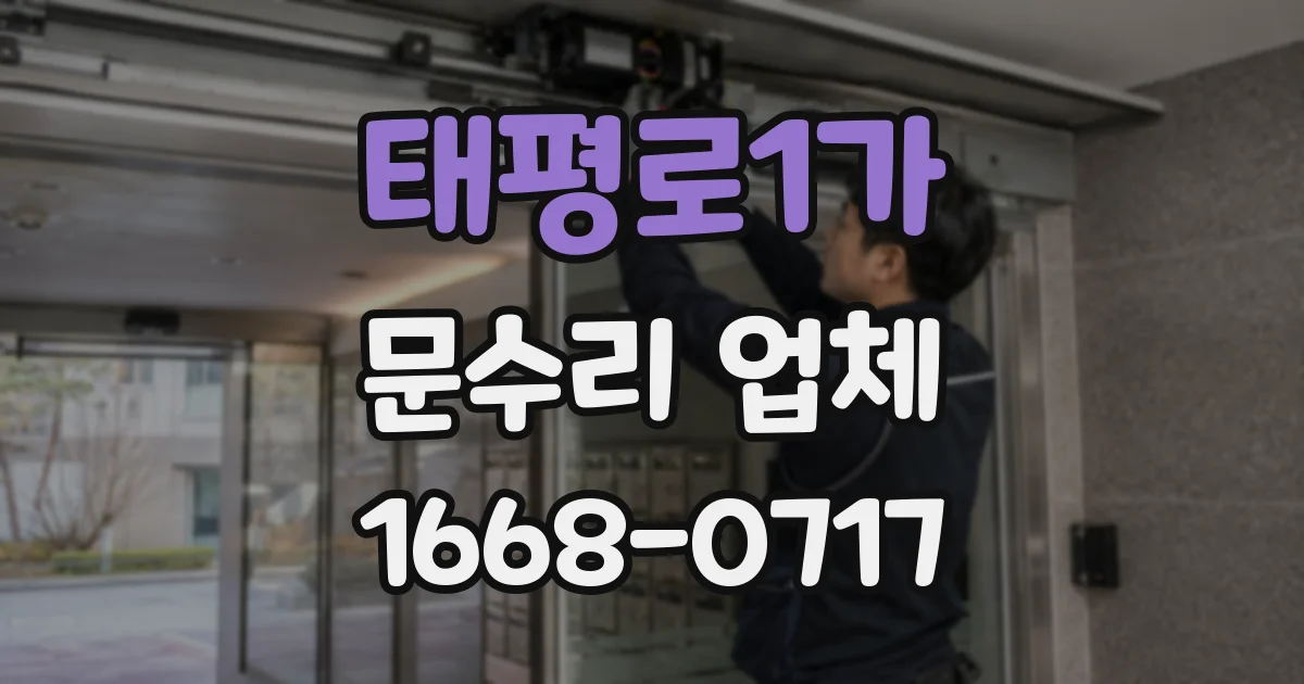 태평로1가 문수리 업체