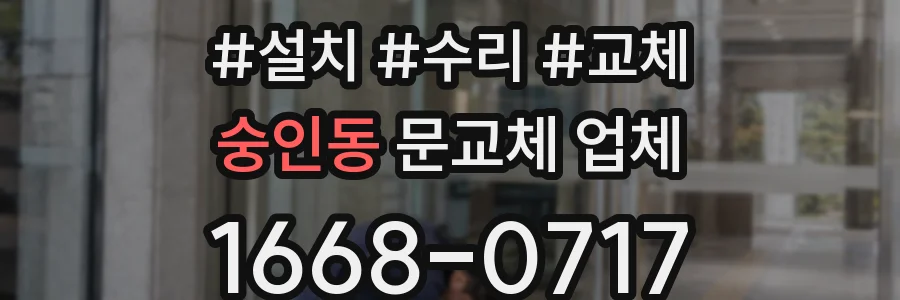 숭인동 문교체 업체