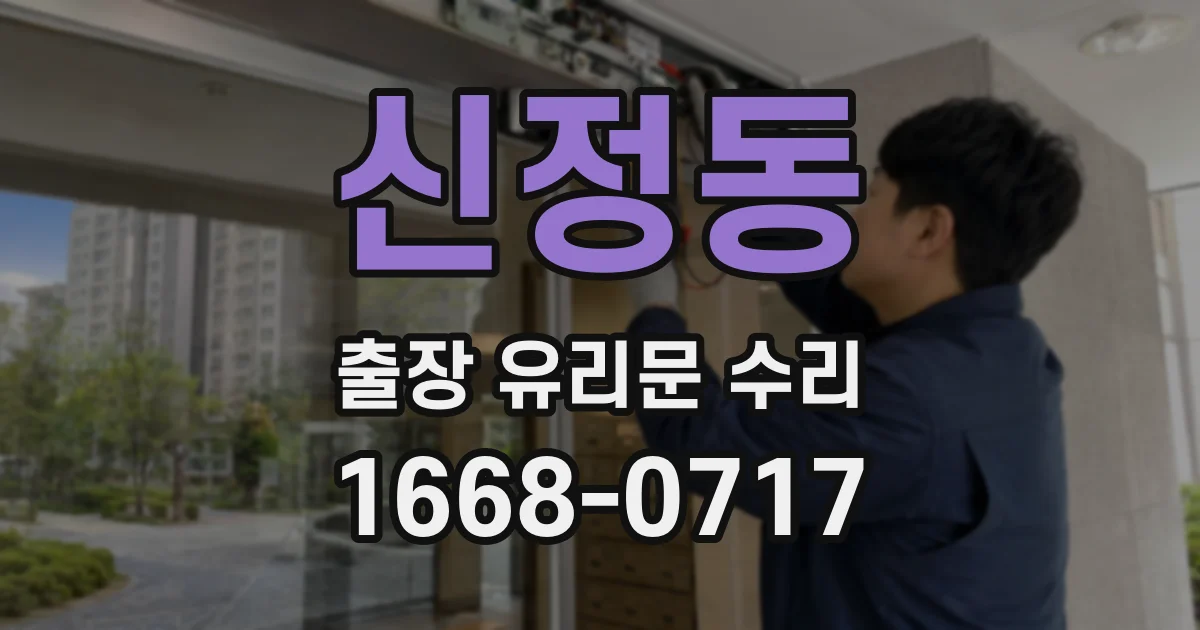 신정동 출장 유리문 수리