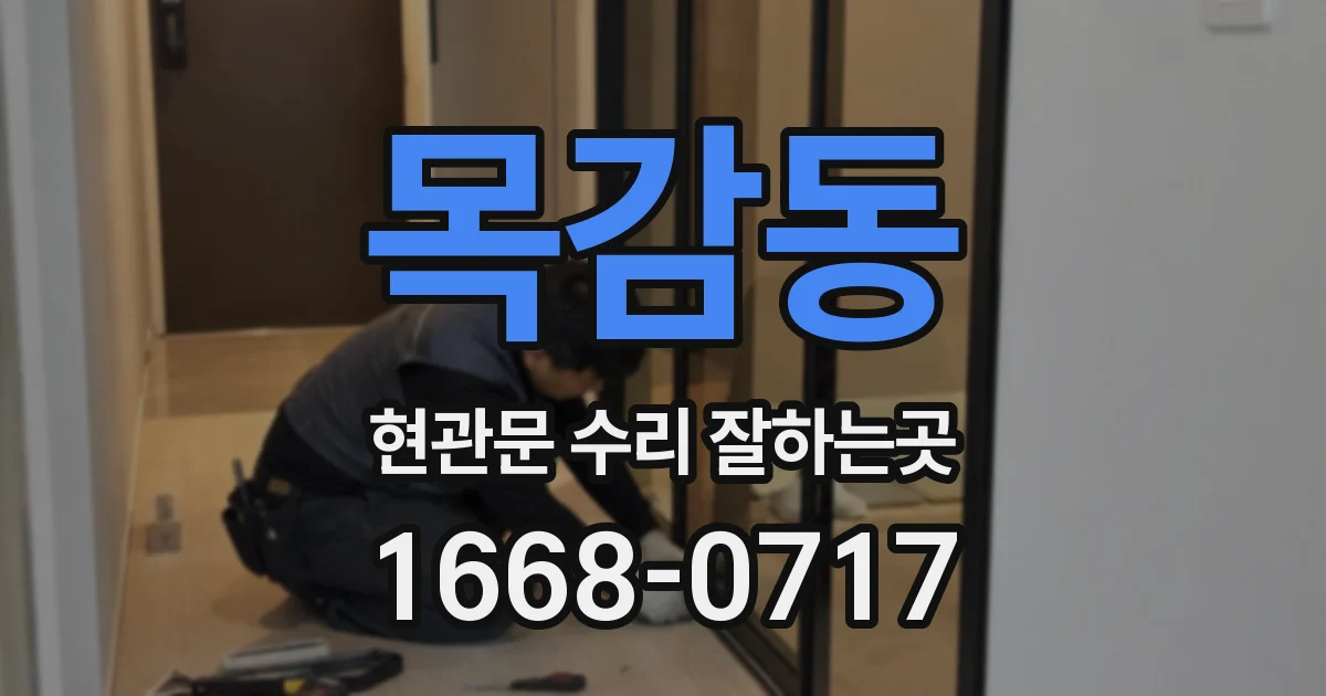 목감동 현관문 수리 잘하는곳