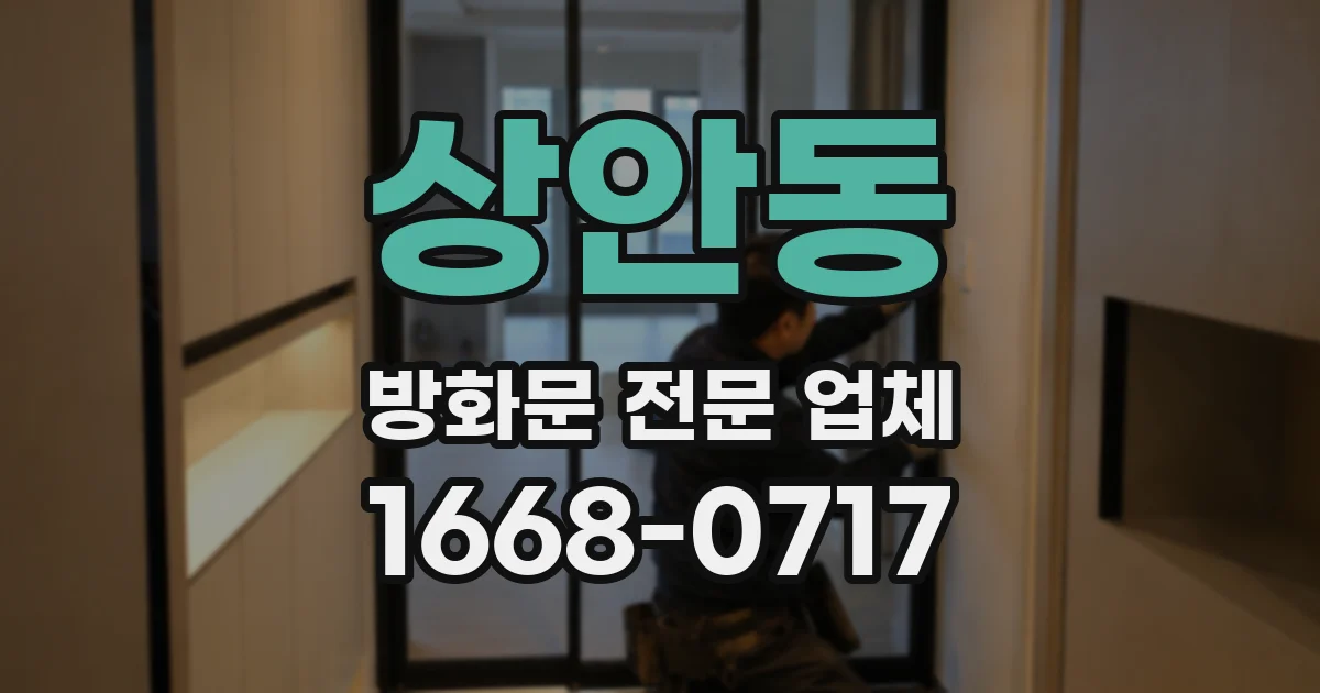 상안동 방화문 전문 업체