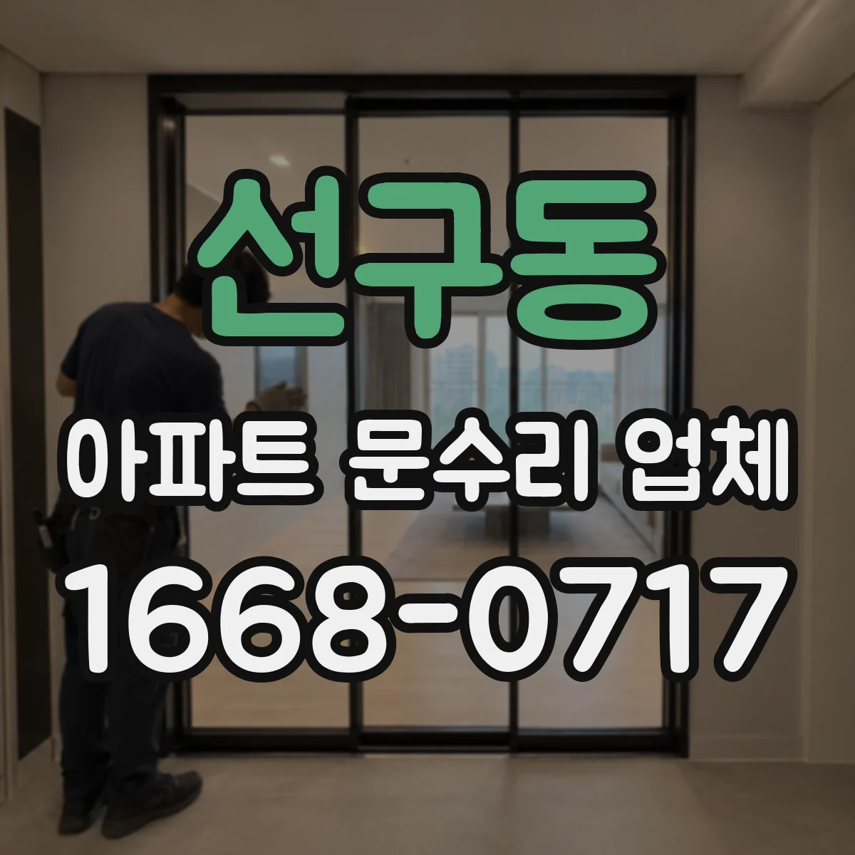 선구동 아파트 문수리 업체