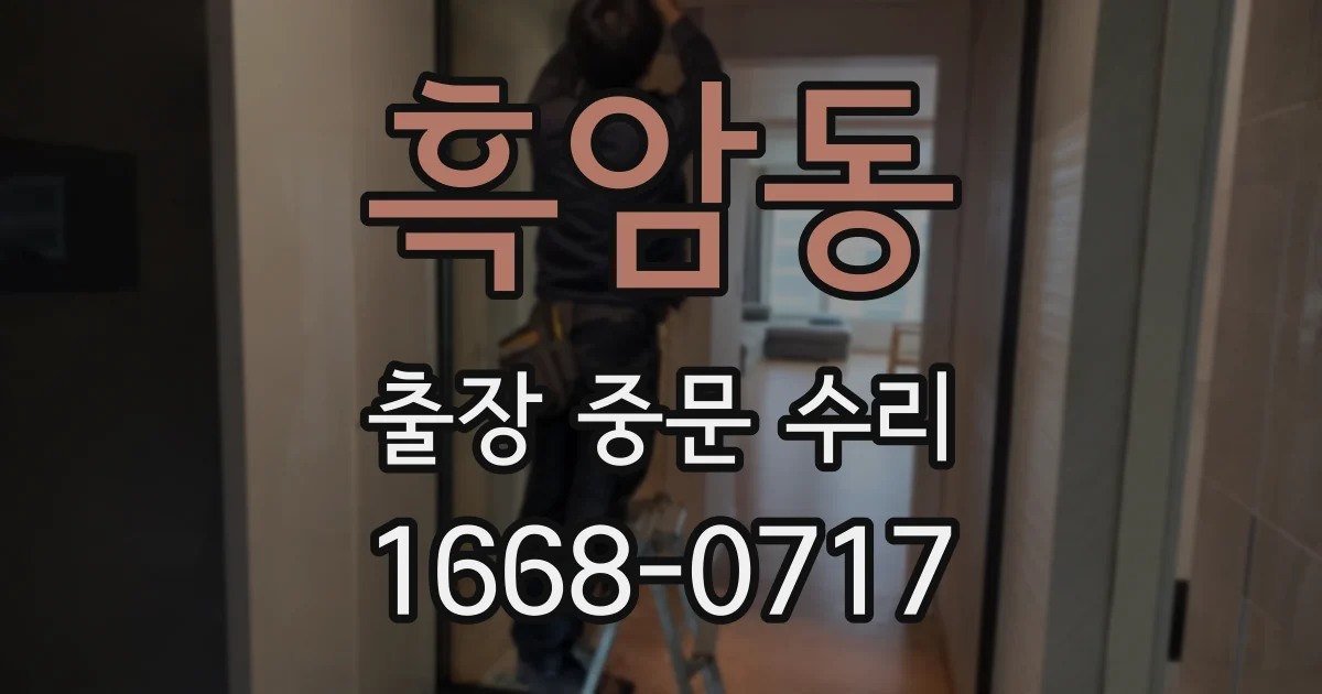 흑암동 출장 중문 수리