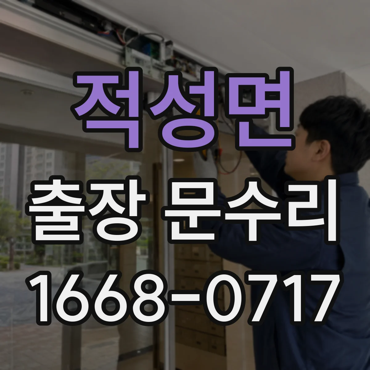 적성면 출장 문수리