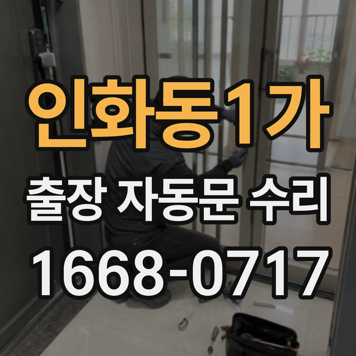 인화동1가 출장 자동문 수리