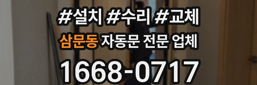 삼문동 자동문 전문 업체