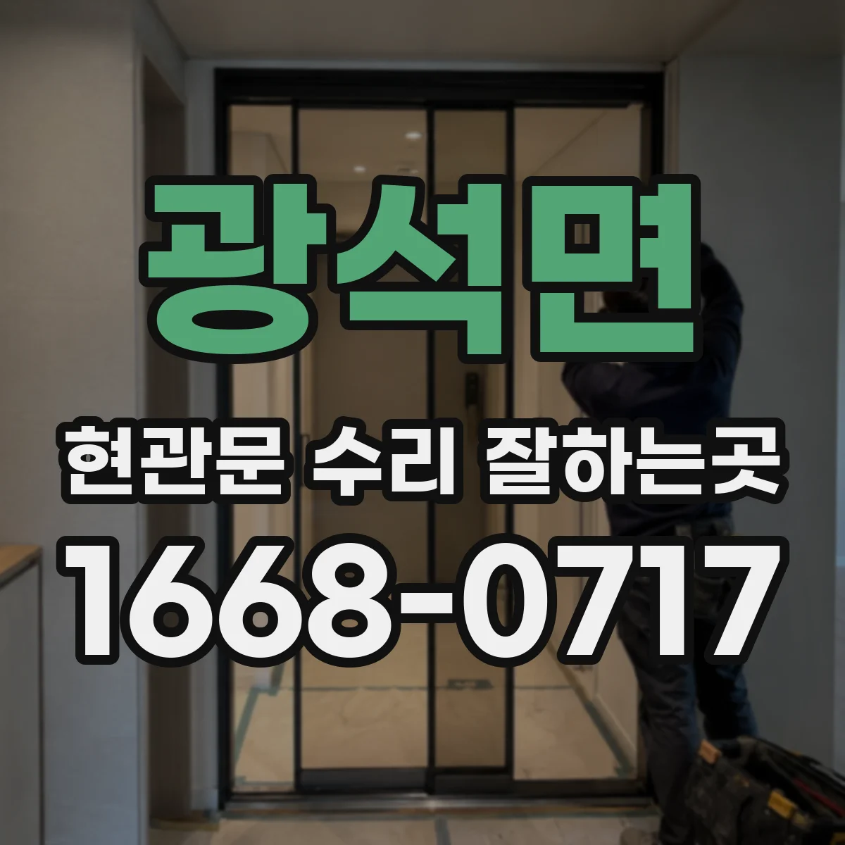 광석면 현관문 수리 잘하는곳