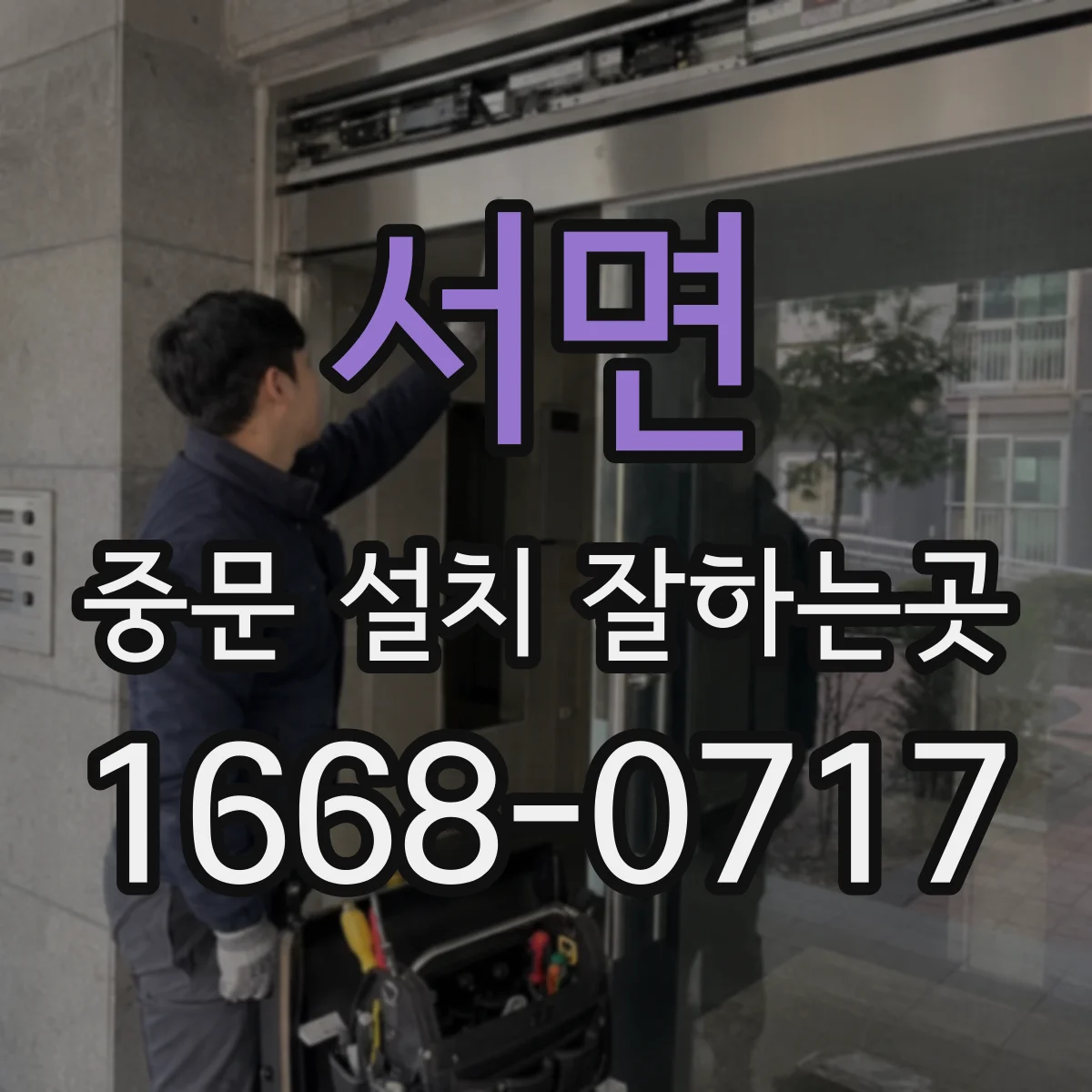 서면 중문 설치 잘하는곳