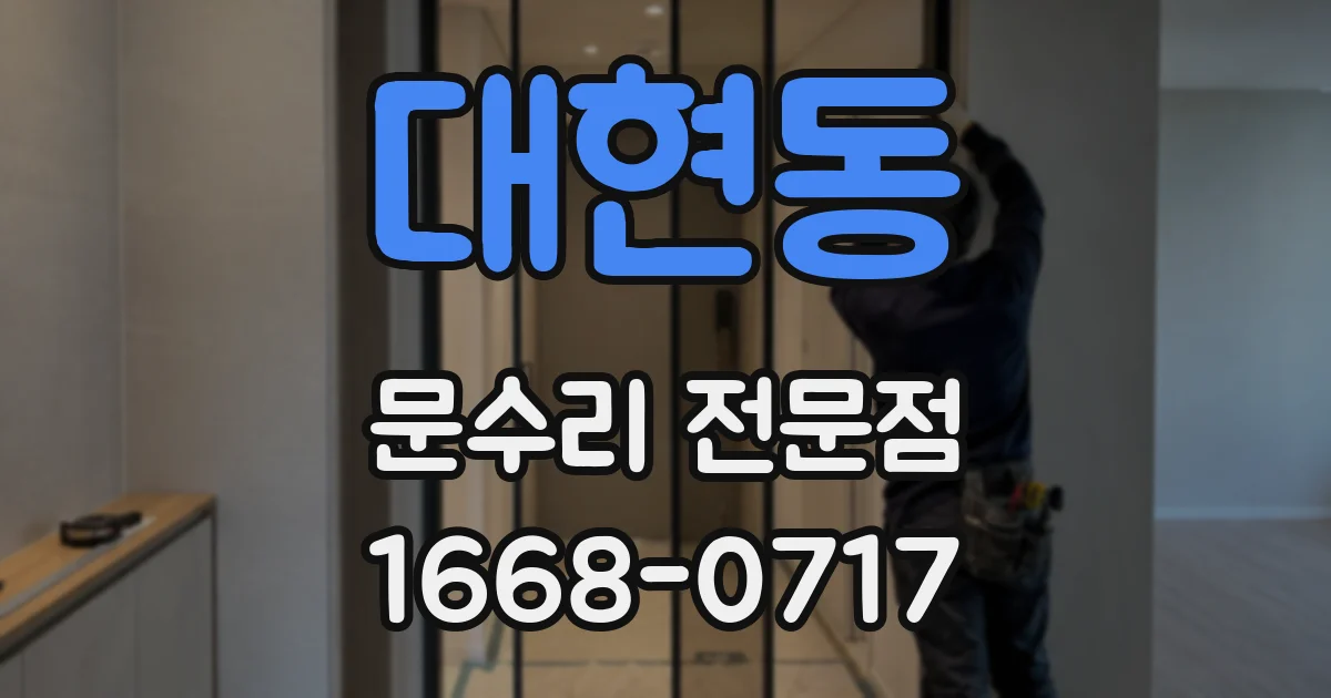 대현동 문수리 전문점