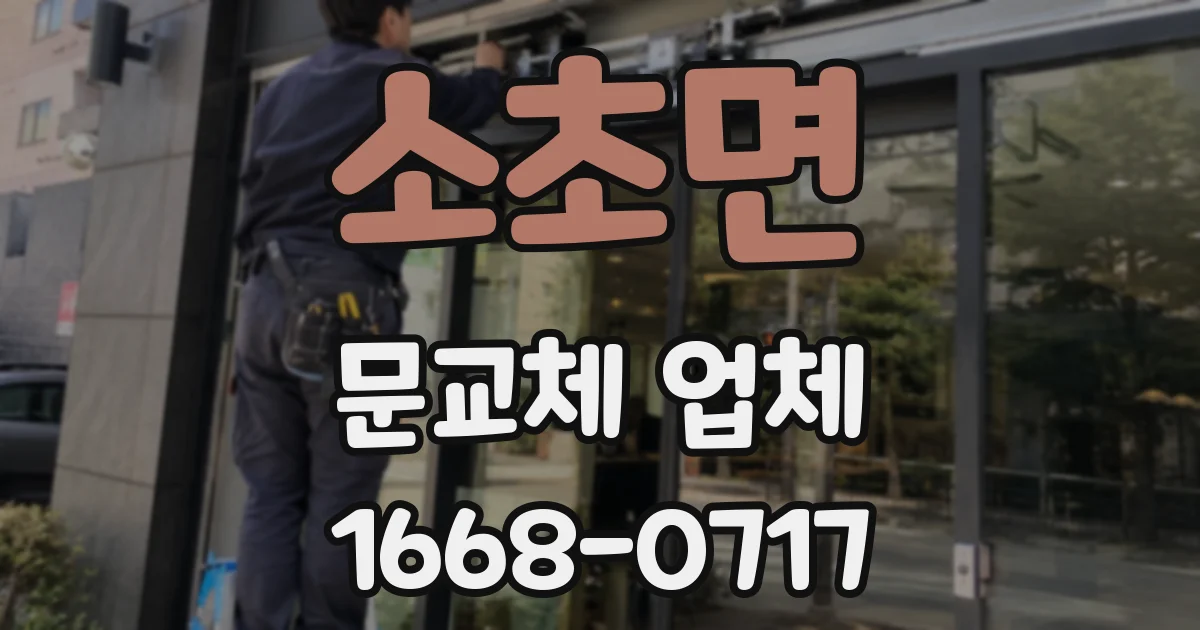 소초면 문교체 업체