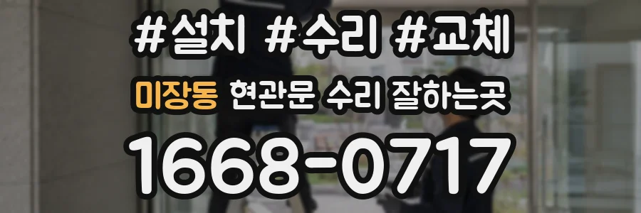 미장동 현관문 수리 잘하는곳