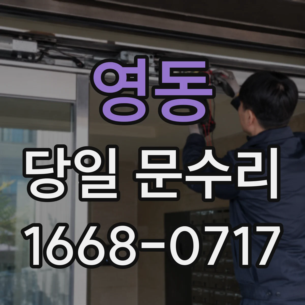 영동 당일 문수리