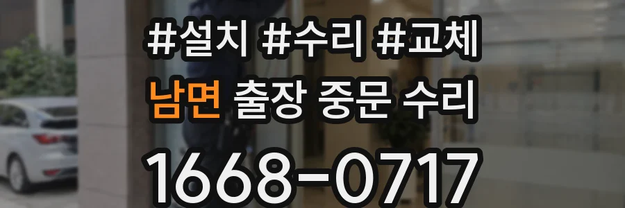 남면 출장 중문 수리