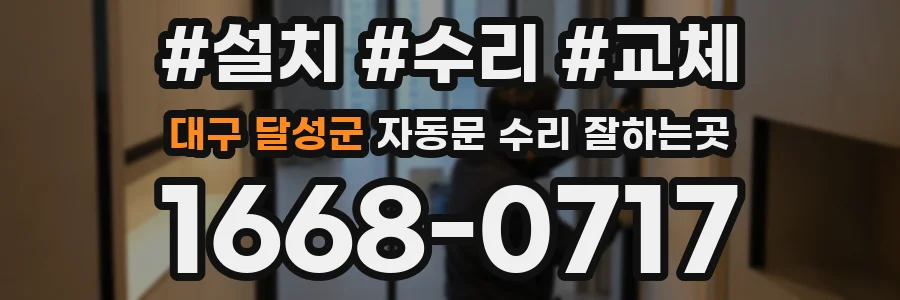 대구 달성군 자동문 수리 잘하는곳