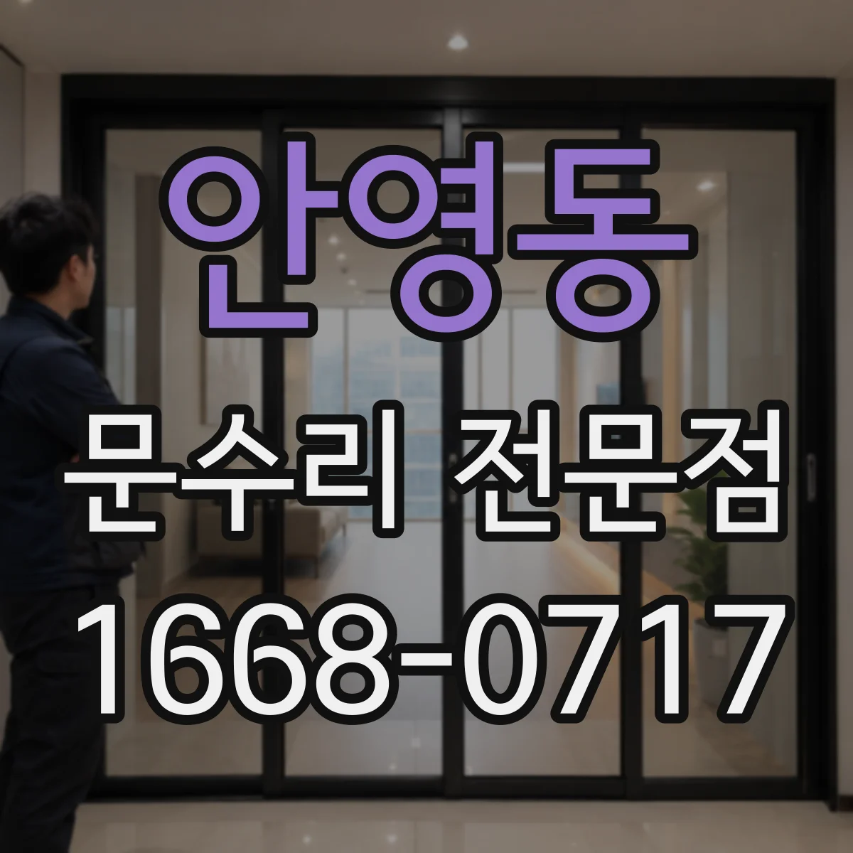 안영동 문수리 전문점