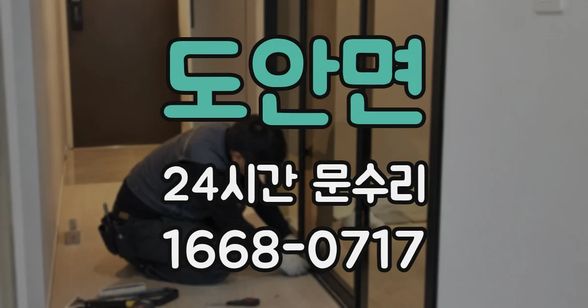 도안면 24시간 문수리