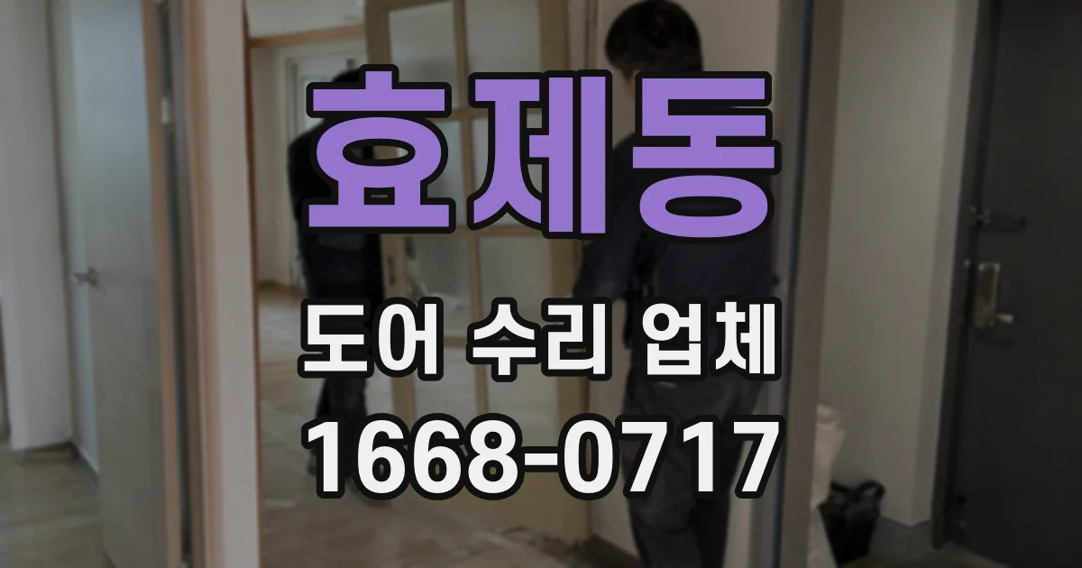효제동 도어 수리 업체