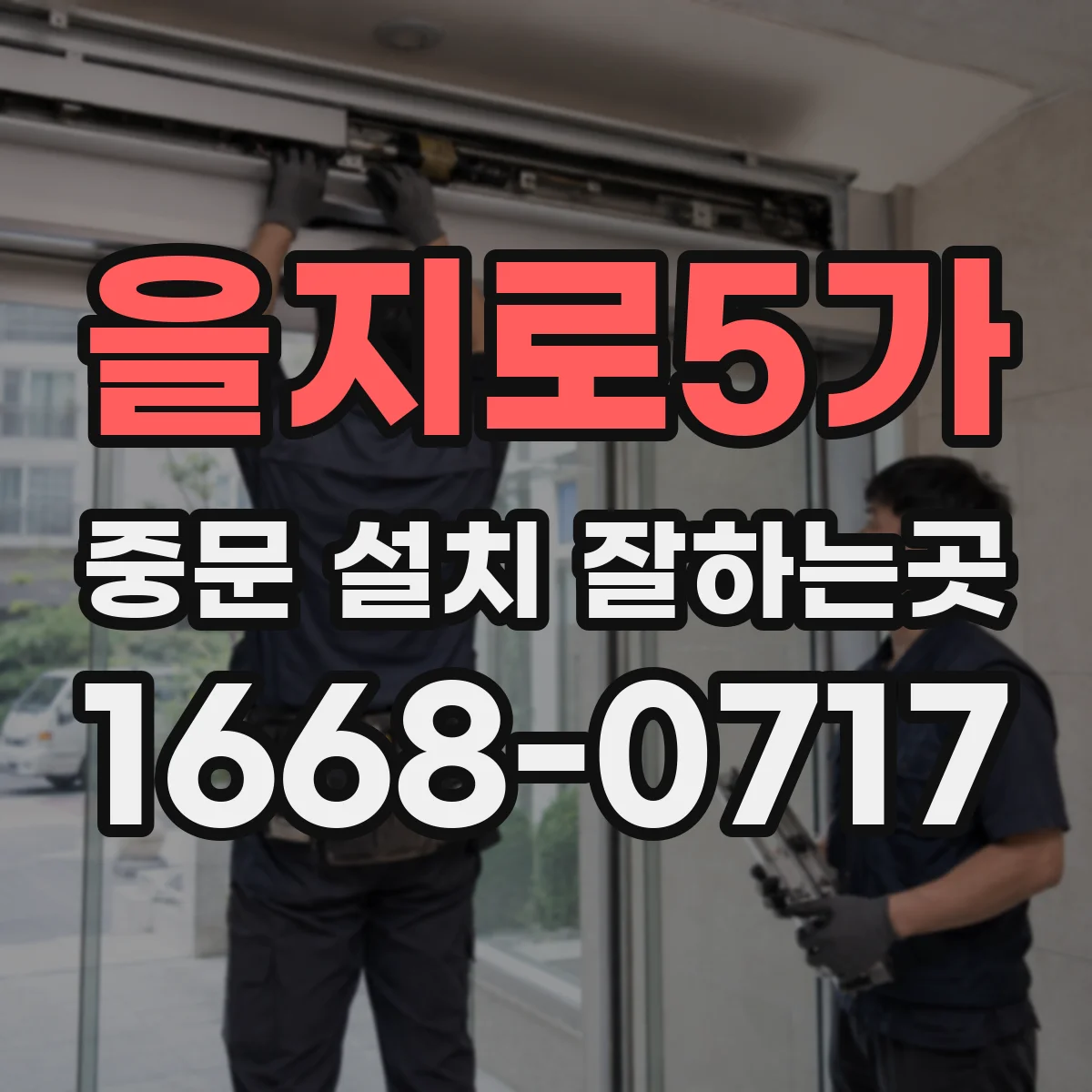 을지로5가 중문 설치 잘하는곳