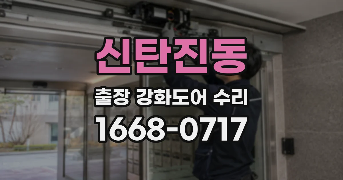 신탄진동 출장 강화도어 수리