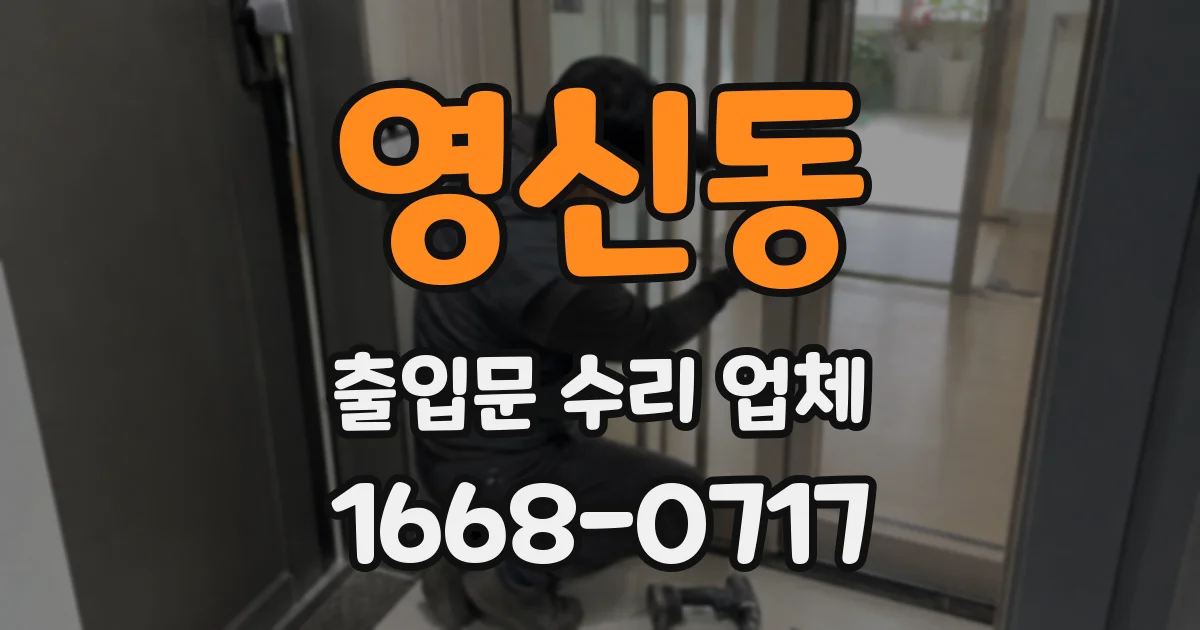 영신동 출입문 수리 업체