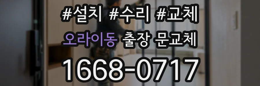 오라이동 출장 문교체