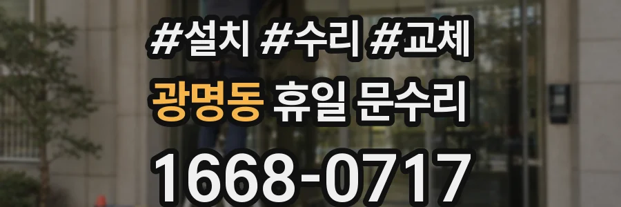 광명동 휴일 문수리