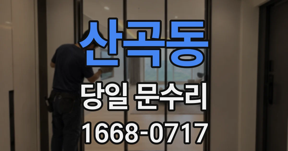 산곡동 당일 문수리