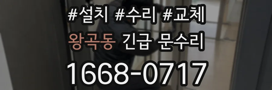 왕곡동 긴급 문수리