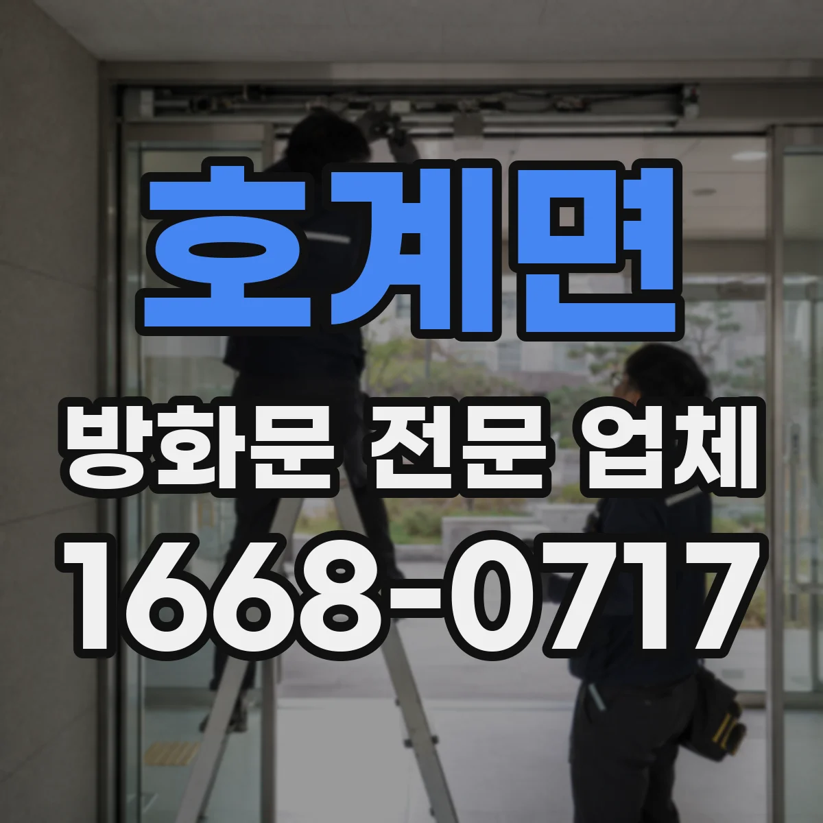 호계면 방화문 전문 업체