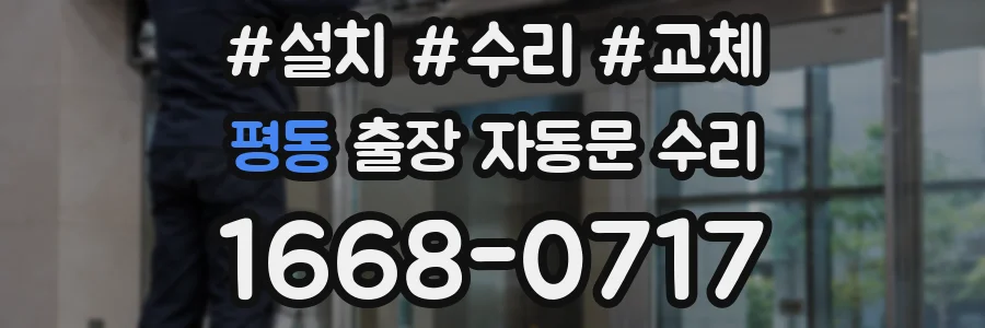 평동 출장 자동문 수리