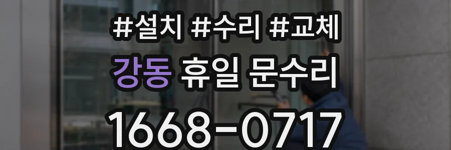 강동 휴일 문수리