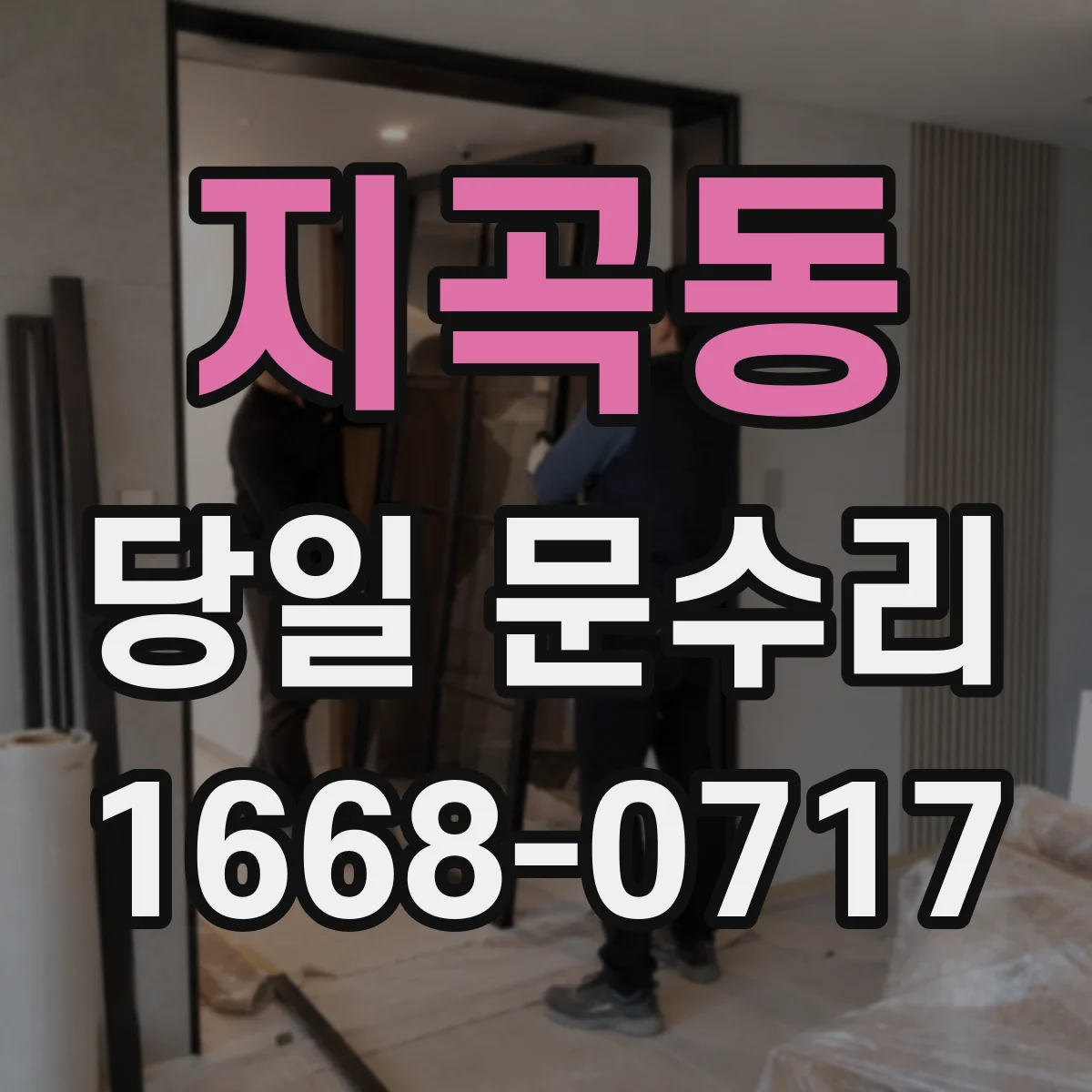 지곡동 당일 문수리
