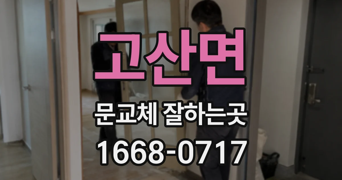 고산면 문교체 잘하는곳