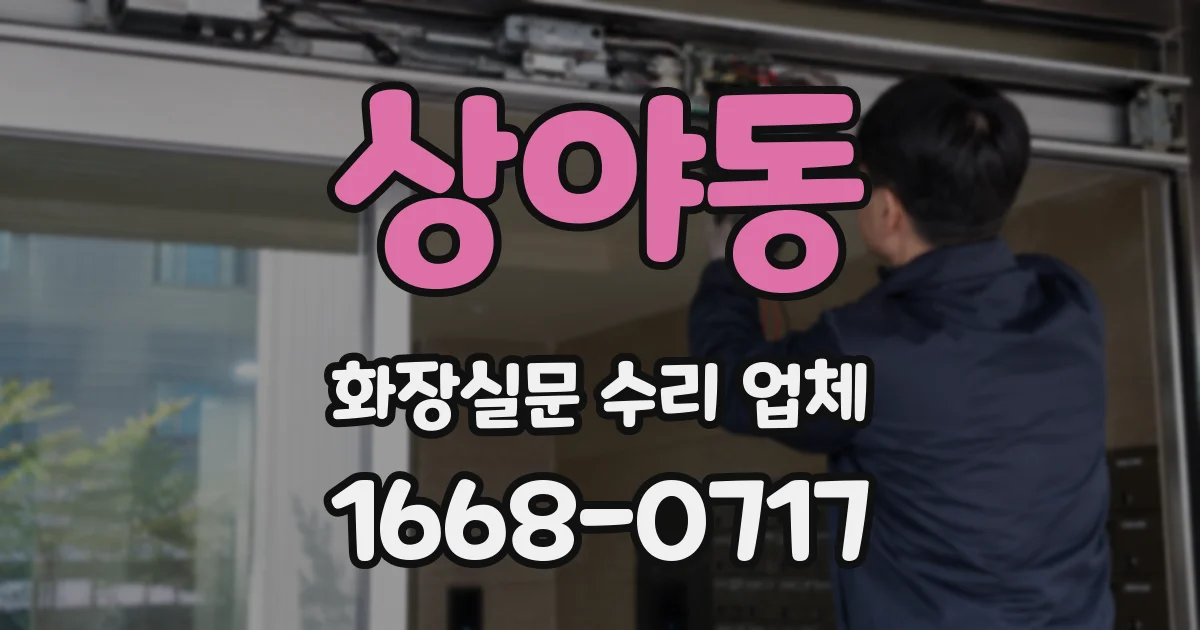 상야동 화장실문 수리 업체