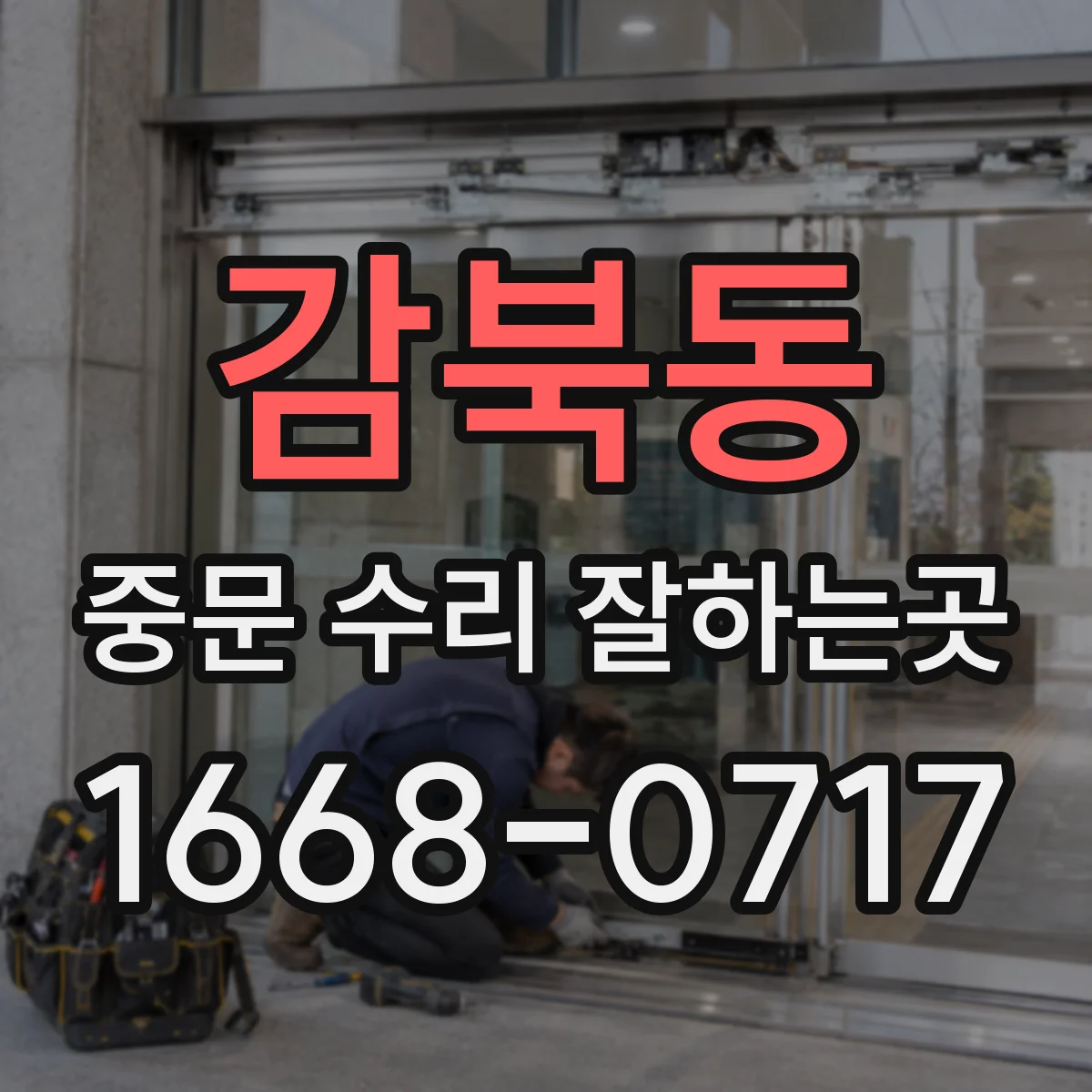 감북동 중문 수리 잘하는곳