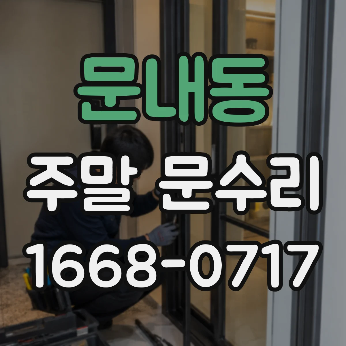 문내동 주말 문수리