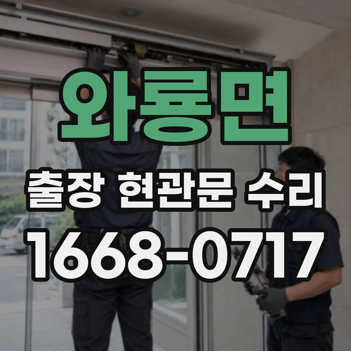 와룡면 출장 현관문 수리 후 경첩 느슨함이 재발하지 않게 하는 관리