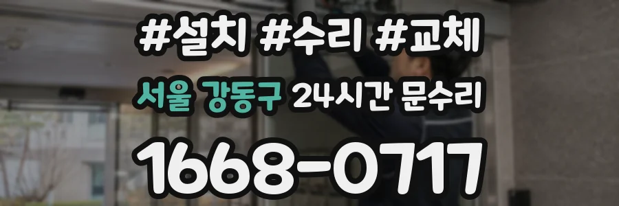 서울 강동구 24시간 문수리