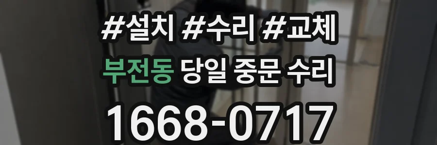 부전동 당일 중문 수리