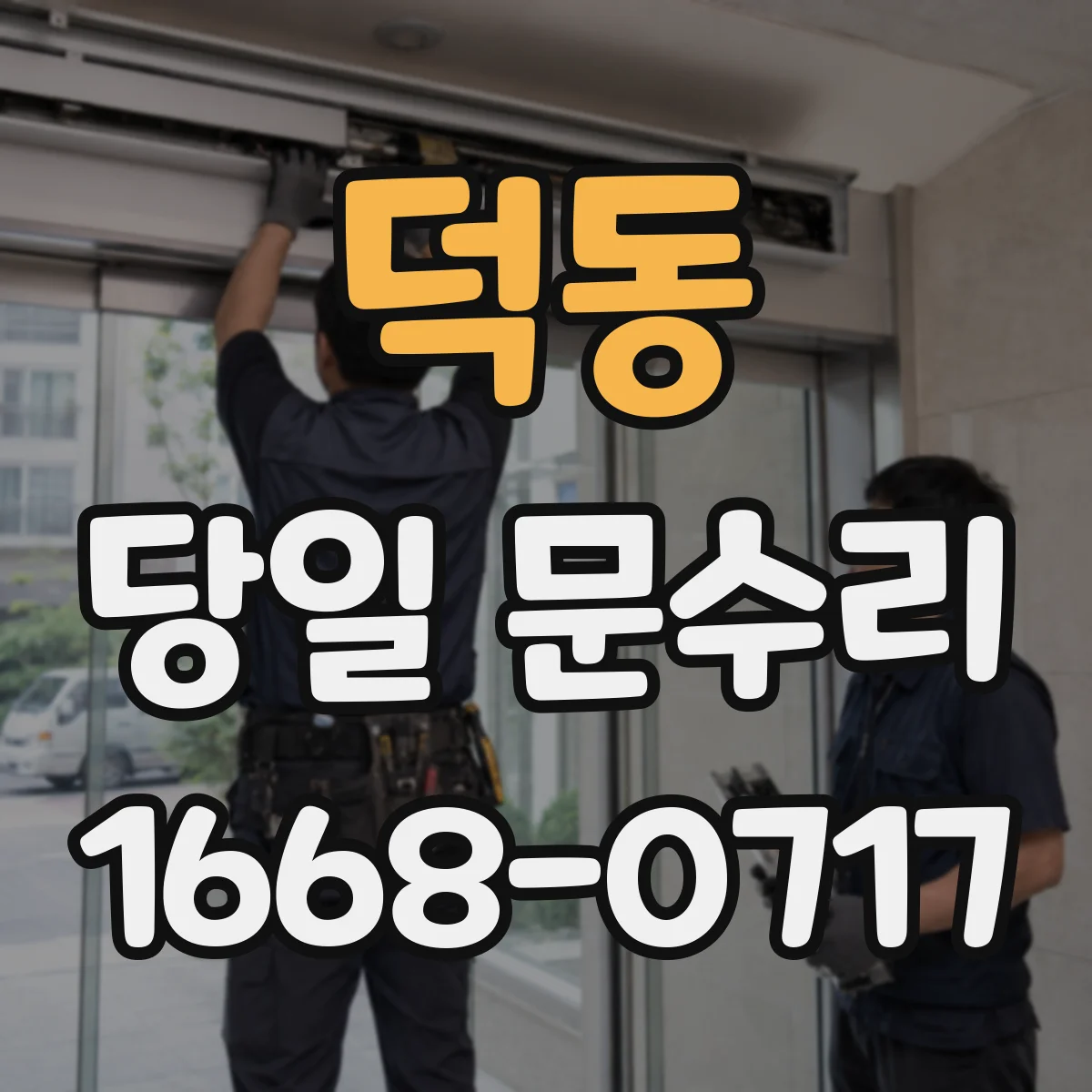 덕동 당일 문수리