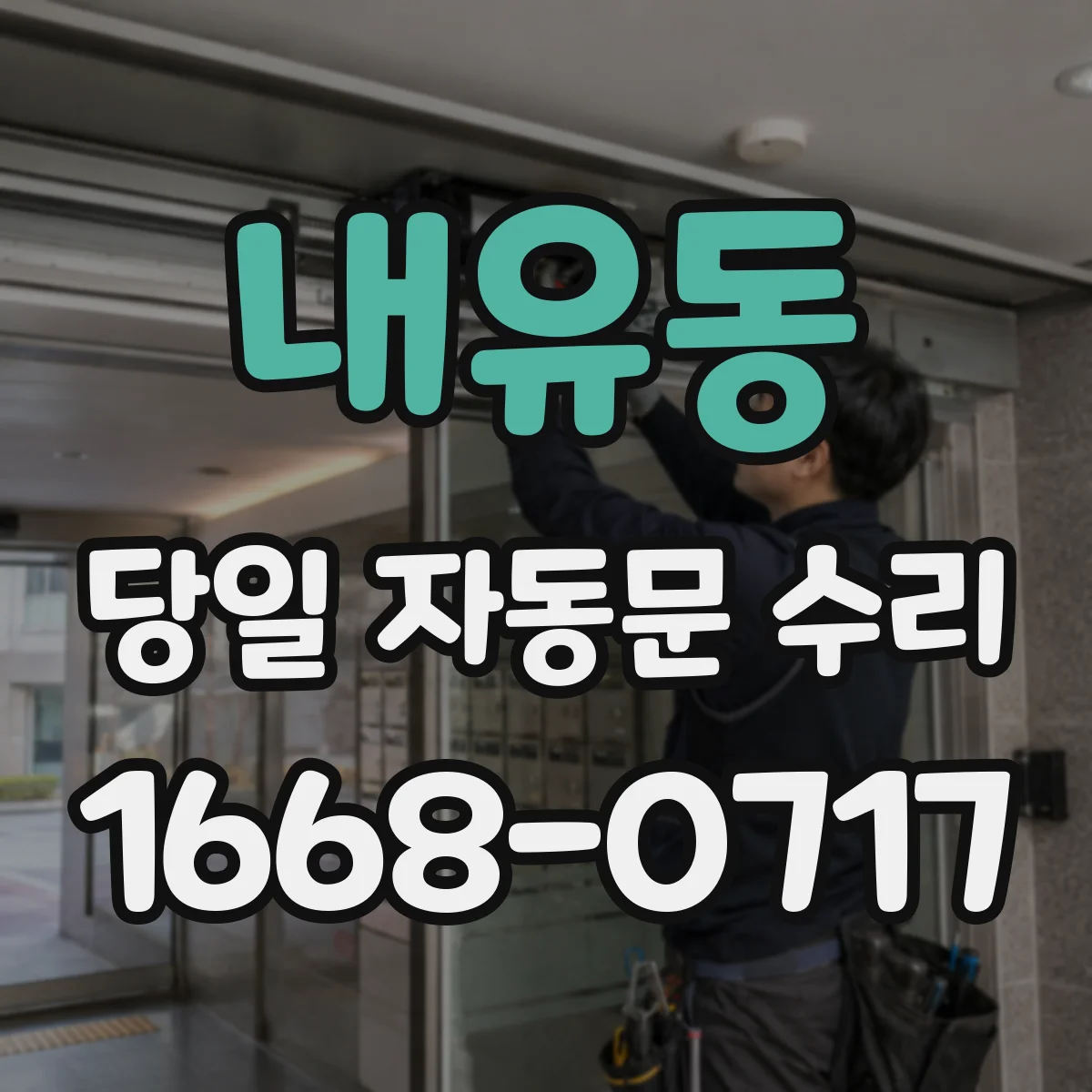 내유동 당일 자동문 수리