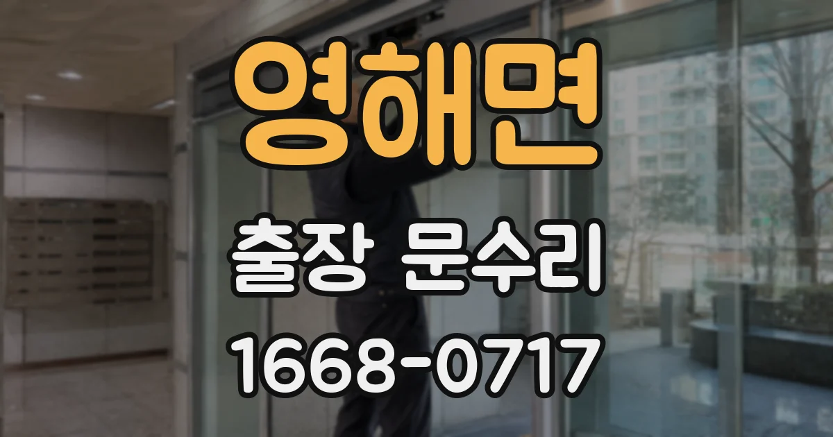 영해면 출장 문수리