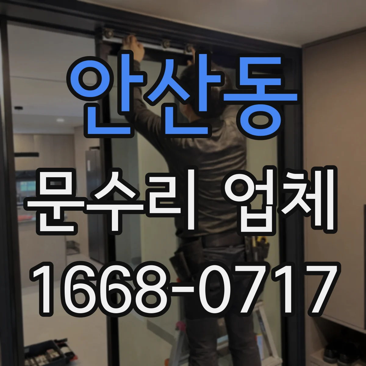 안산동 문수리 업체