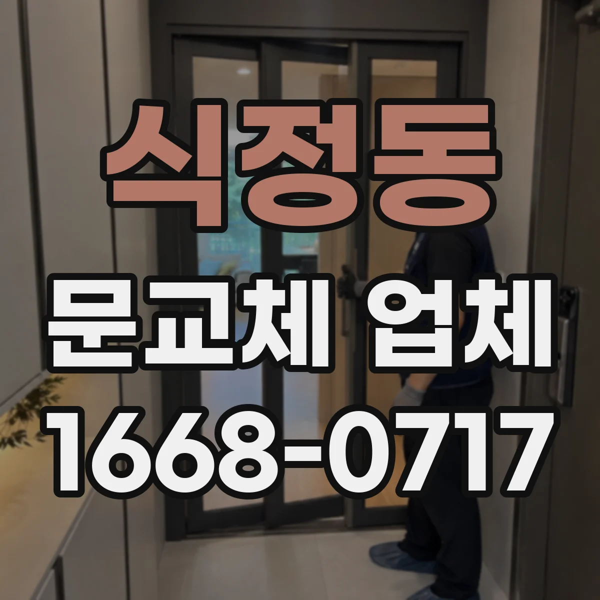 식정동 문교체 업체