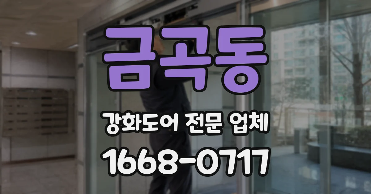 금곡동 강화도어 전문 업체